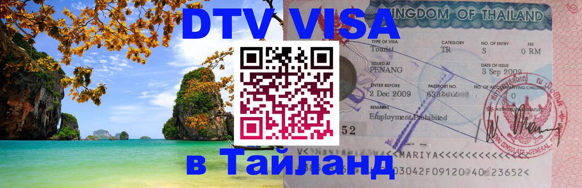 DTV (ДТВ) visa Таиланд 