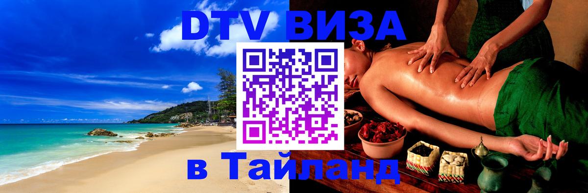 Visa в Таиланд Жуковский 